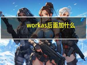 work as后面加什么