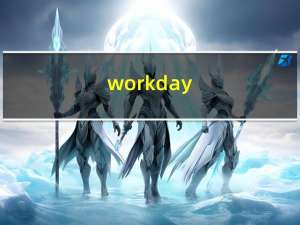 workday（关于workday的介绍）