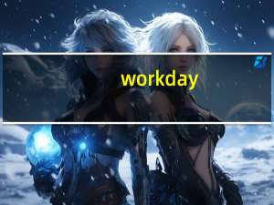 workday（关于workday的介绍）