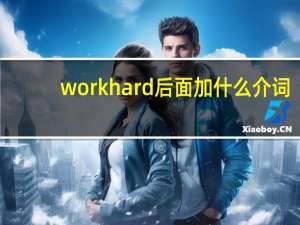 work hard后面加什么介词