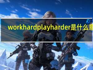 work hard play harder是什么意思