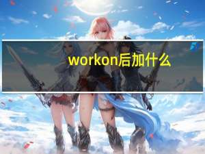 work on后加什么