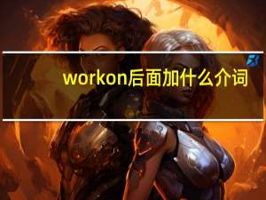 work on后面加什么介词