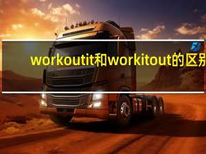 work out it和work it out的区别