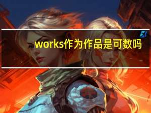 works作为作品是可数吗