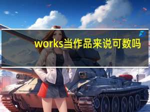 works当作品来说可数吗