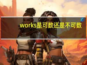 works是可数还是不可数