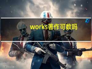 works著作可数吗