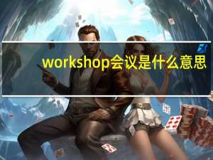 workshop会议是什么意思