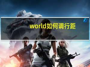 world如何调行距（world表格怎么调行距）