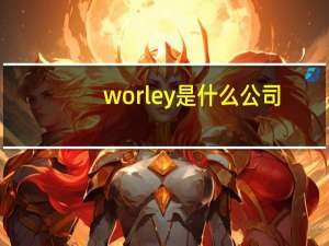 worley是什么公司