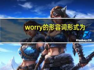 worry的形容词形式为