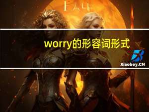 worry的形容词形式