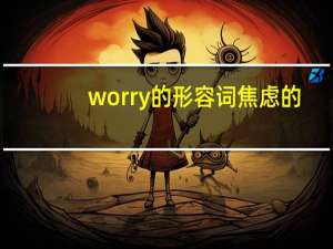 worry的形容词焦虑的