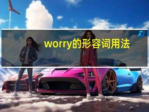 worry的形容词用法