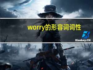 worry的形容词词性