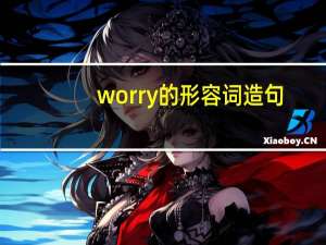 worry的形容词造句