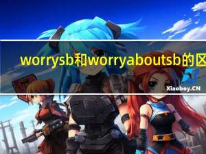 worry sb和worry about sb的区别
