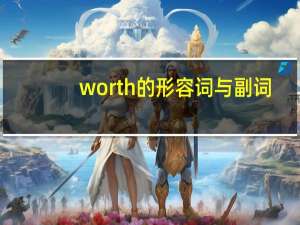 worth的形容词与副词