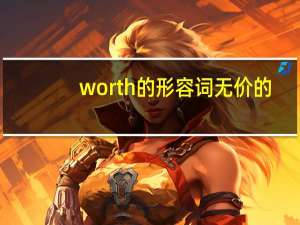 worth的形容词无价的