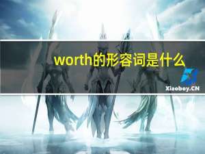 worth的形容词是什么
