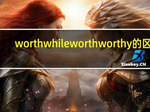 worthwhile worth worthy的区别