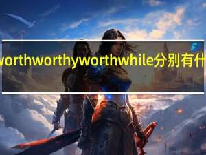 worth worthy worthwhile分别有什么用法