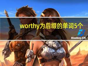 worthy为后缀的单词5个