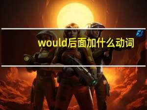 would后面加什么动词