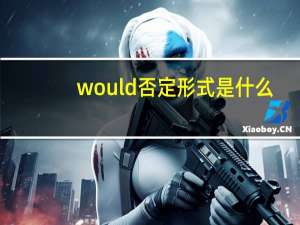 would否定形式是什么