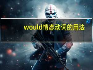 would情态动词的用法