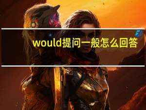 would提问一般怎么回答