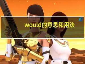 would的意思和用法