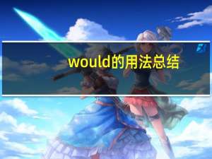 would的用法总结