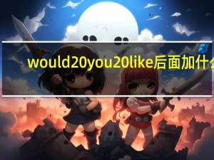 would you like后面加什么