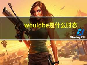 wouldbe是什么时态