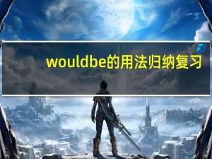 wouldbe的用法归纳复习
