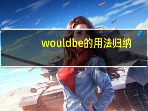 wouldbe的用法归纳