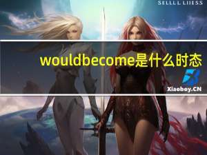 would become是什么时态