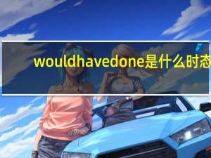 would have done是什么时态