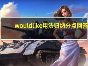would like用法归纳分点回答