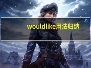 would like用法归纳