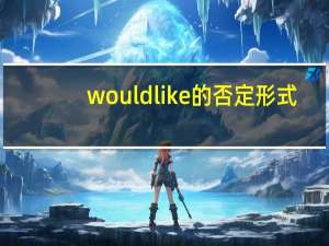 would like的否定形式