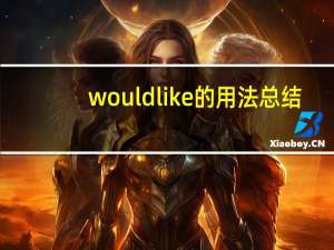 would like的用法总结