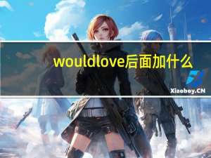 would love后面加什么