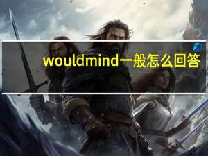 would mind 一般怎么回答