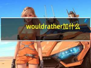 wouldrather加什么