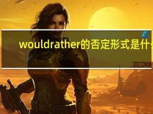 would rather的否定形式是什么