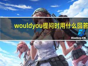 would you提问时用什么回答