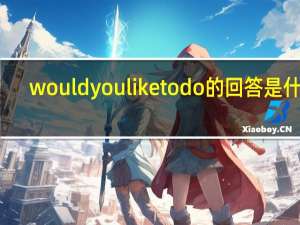 wouldyouliketodo的回答是什么